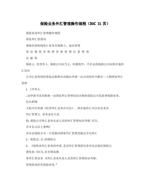 保险业务外汇管理操作规程(DOC+31页)