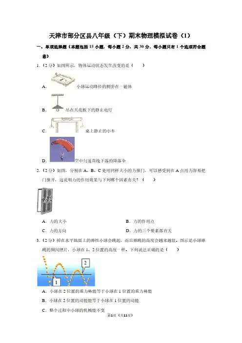 天津市部分区县八年级(下)期末物理试卷(1)
