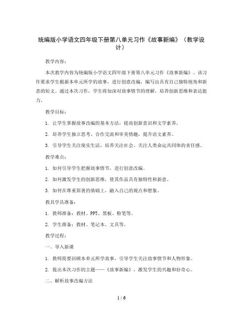 统编版小学语文四年级下册第八单元习作 《故事新编》(教学设计) 统编版五年级语文下册