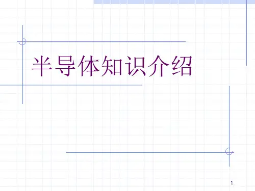 半导体知识介绍PPT课件