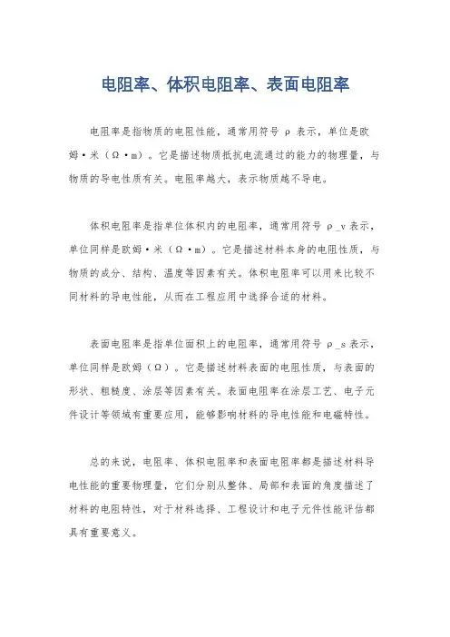 电阻率、体积电阻率、表面电阻率