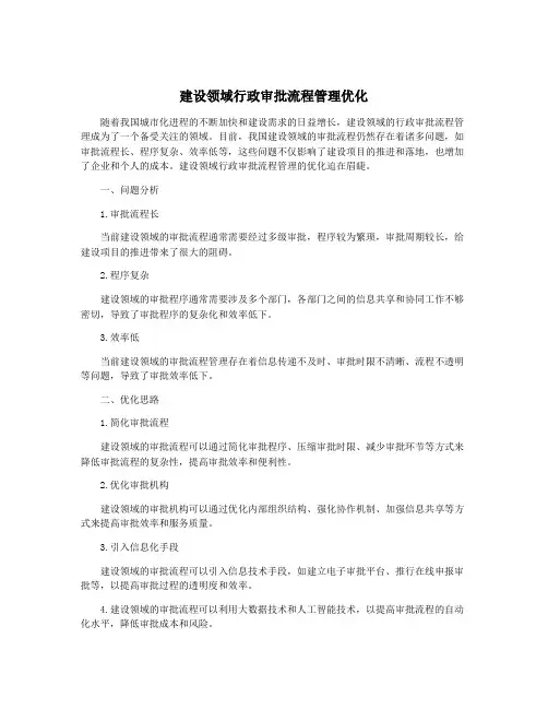 建设领域行政审批流程管理优化