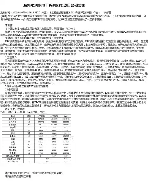 海外水利水电工程的EPC项目管理策略