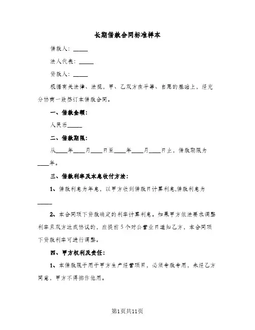 长期借款合同标准样本(二篇)
