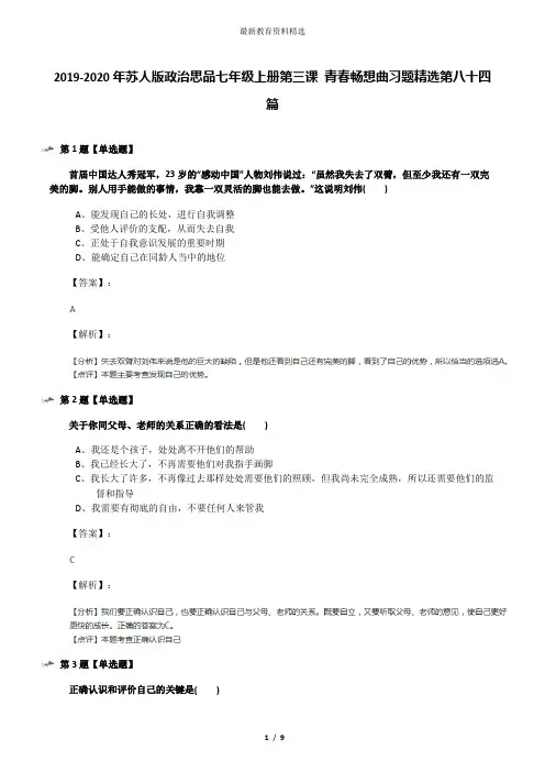 2019-2020年苏人版政治思品七年级上册第三课 青春畅想曲习题精选第八十四篇