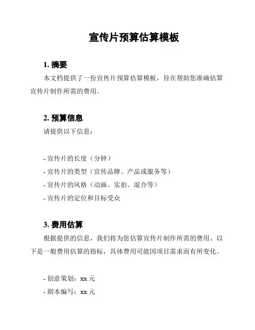 宣传片预算估算模板