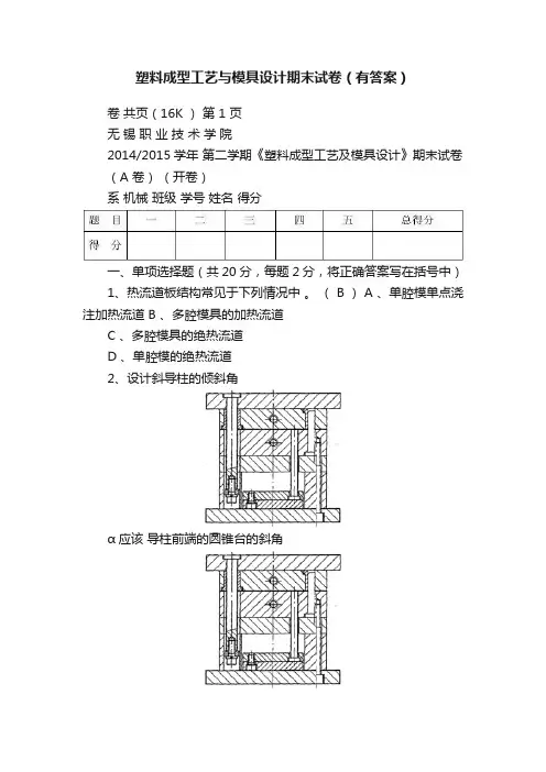 塑料成型工艺与模具设计期末试卷（有答案）