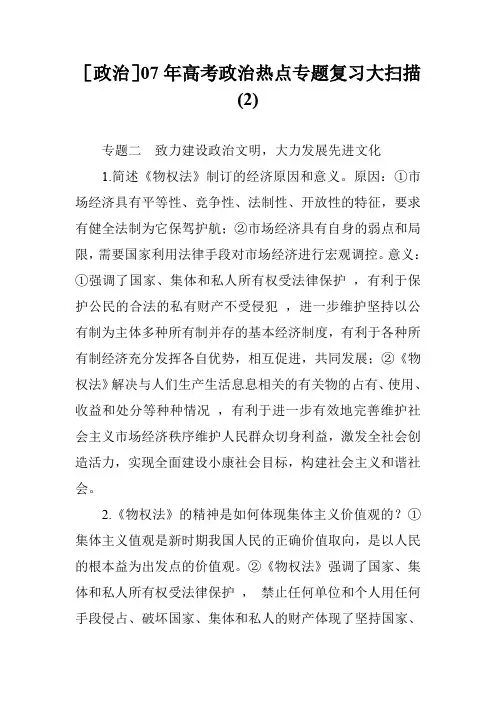 [政治]07年高考政治热点专题复习大扫描(2)