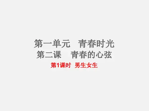 【新教材】部编道德与法治七年级下册2.1《男生女生》精品教学课件ppt(2套获奖课件)