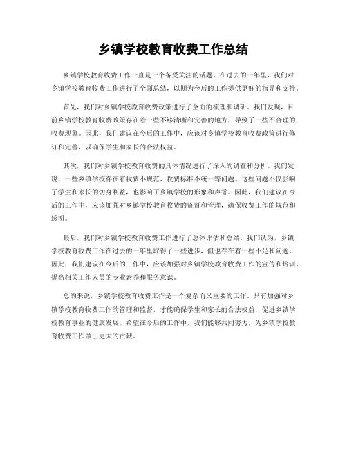 乡镇学校教育收费工作总结