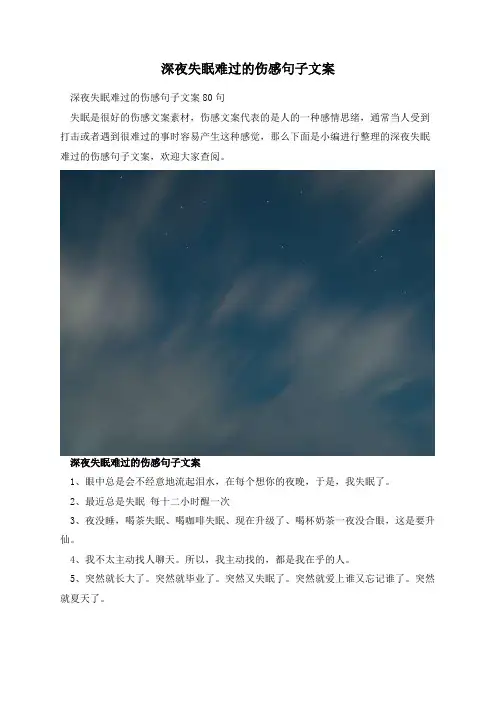 深夜失眠难过的伤感句子文案
