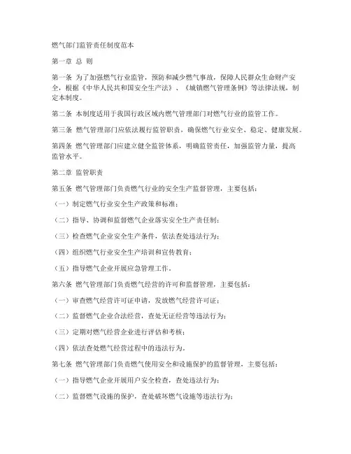 燃气部门监管责任制度范本