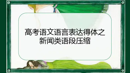 《高考语言表达得体之新闻类语段压缩》课件 (26张PPT)