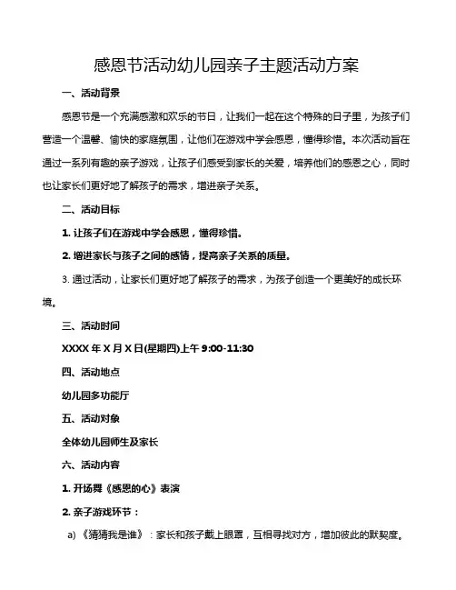 感恩节活动幼儿园亲子主题活动方案