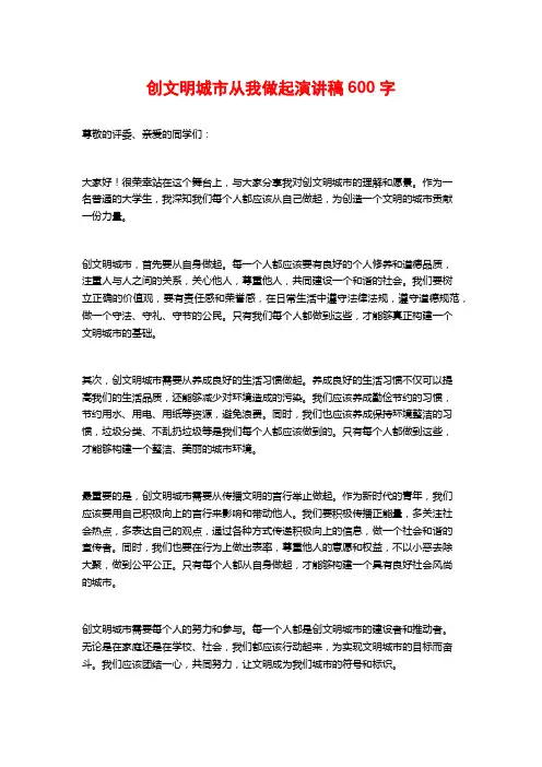 创文明城市从我做起演讲稿600字