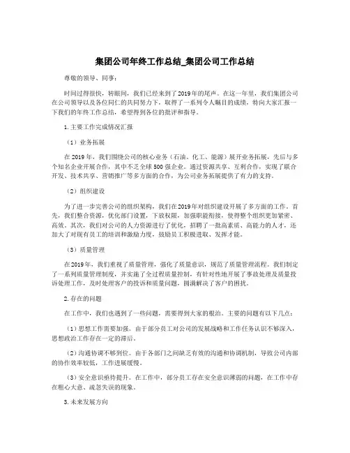 集团公司年终工作总结_集团公司工作总结