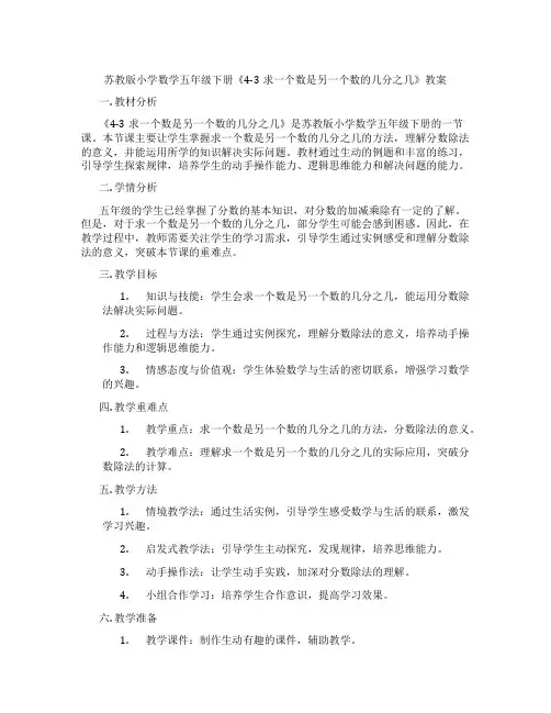 苏教版小学数学五年级下册《4-3求一个数是另一个数的几分之几》教案