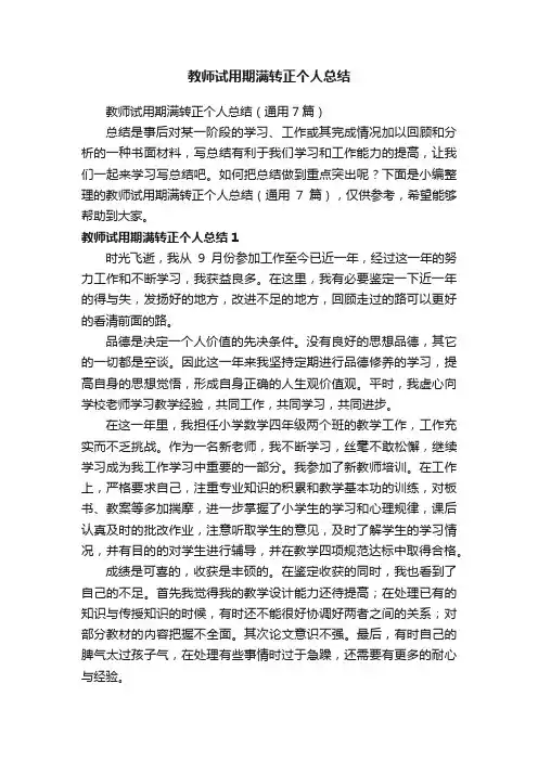 教师试用期满转正个人总结