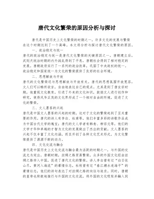 唐代文化繁荣的原因分析与探讨