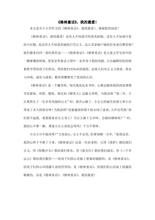 《格林童话》,我的最爱!_小学作文