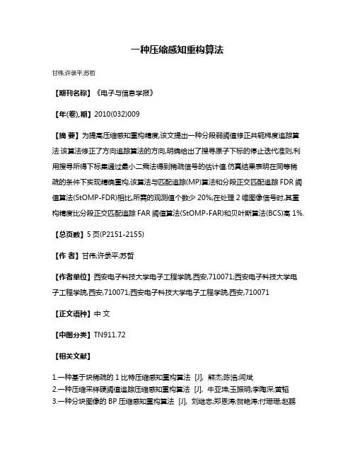 一种压缩感知重构算法