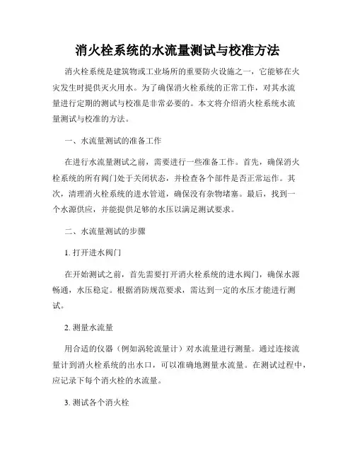 消火栓系统的水流量测试与校准方法