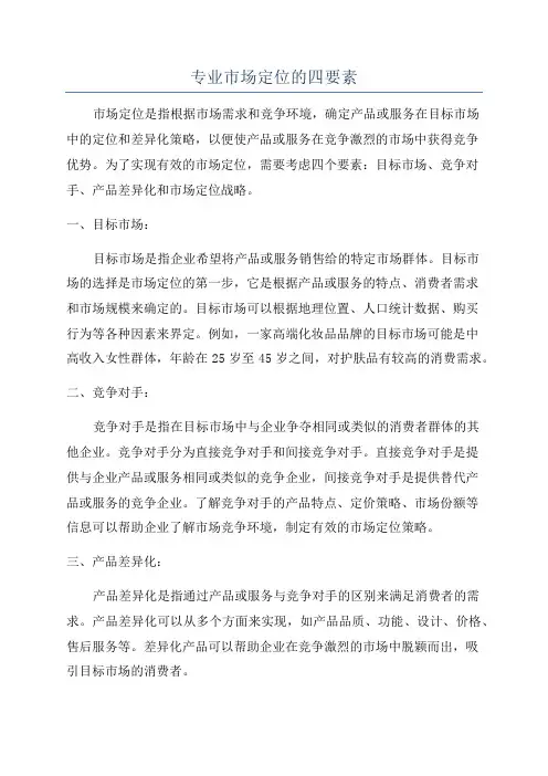 专业市场定位的四要素