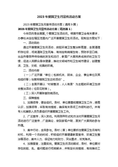2023年爱国卫生月宣传活动方案