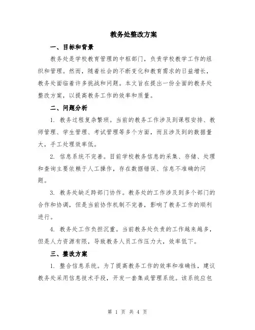教务处整改方案