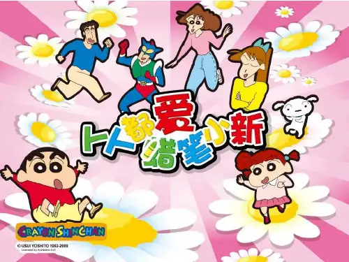 蜡笔小新 PPT课件