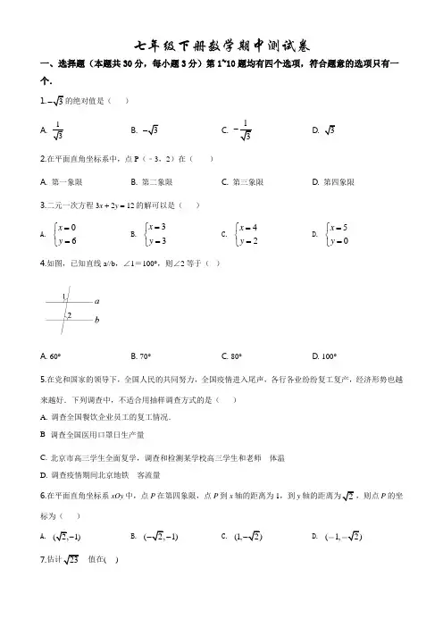 北师大版数学七年级下册《期中检测卷》(带答案解析)