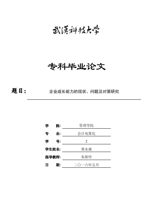 企业成长能力的现状、问题及对策研究修改添加