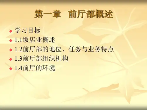 现代饭店前厅客房服务与管理课件(全)