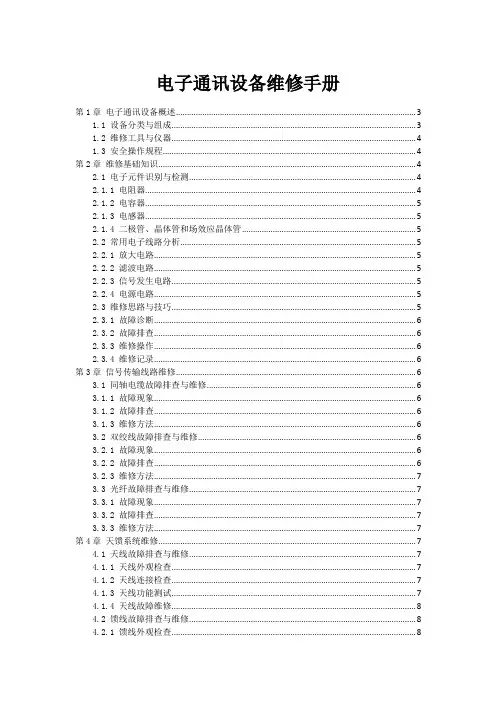 电子通讯设备维修手册