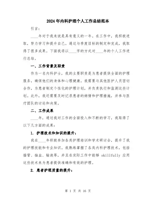 2024年内科护理个人工作总结范本(5篇)
