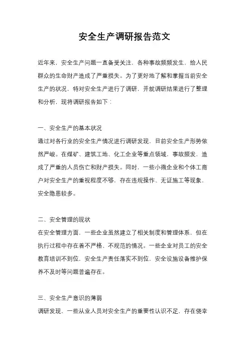 安全生产调研报告范文