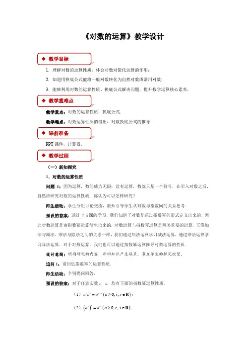 《对数的运算》示范课教学设计【高中数学】