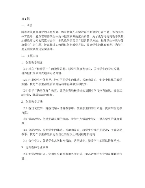小学体育教师教研主题(3篇)