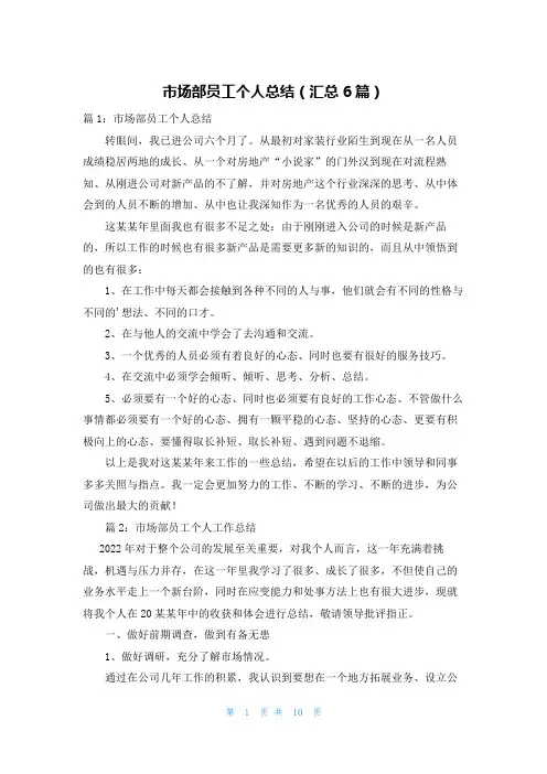市场部员工个人总结(汇总6篇)
