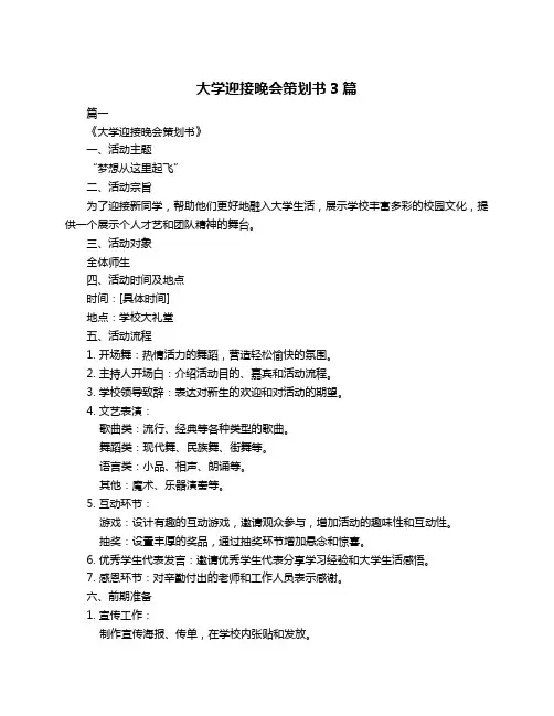 大学迎接晚会策划书3篇