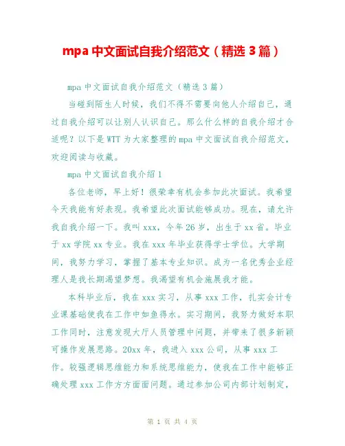 mpa中文面试自我介绍范文(精选3篇)