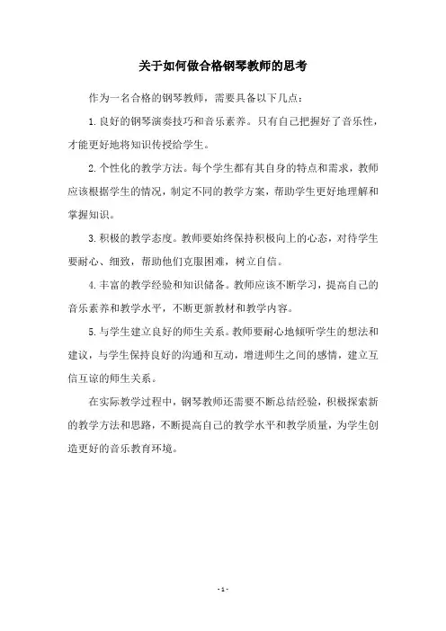 关于如何做合格钢琴教师的思考