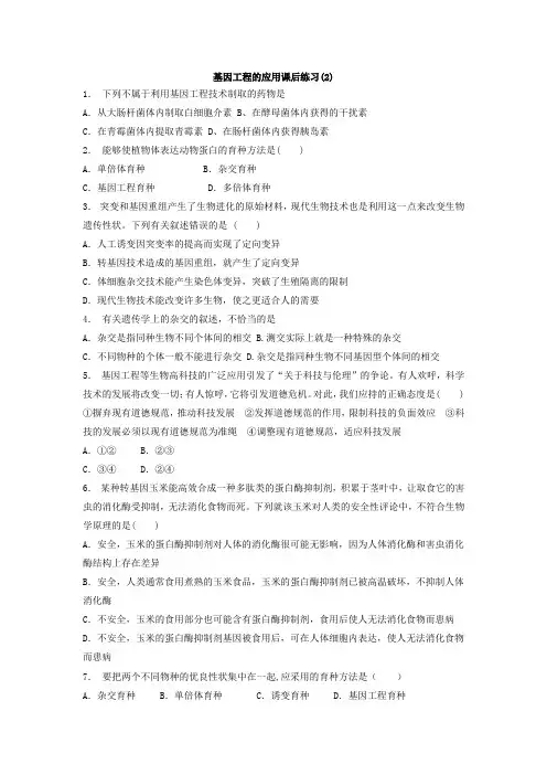 高中人教版生物必修二+6.2+基因工程及其应用_基因工程的应用_练习(2)+Word版含答案