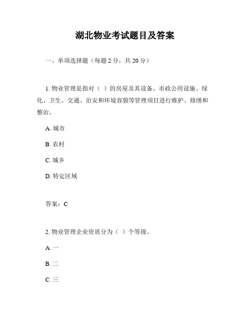 湖北物业考试题目及答案