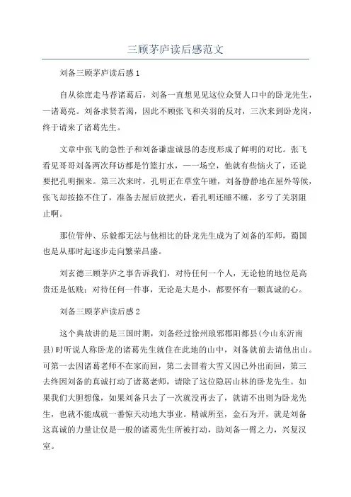 三顾茅庐读后感范文
