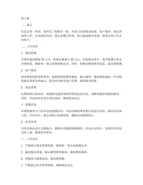 收银周工作总结范文(3篇)