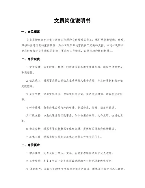 文员岗位说明书