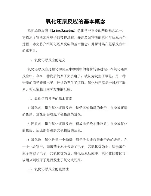 氧化还原反应的基本概念