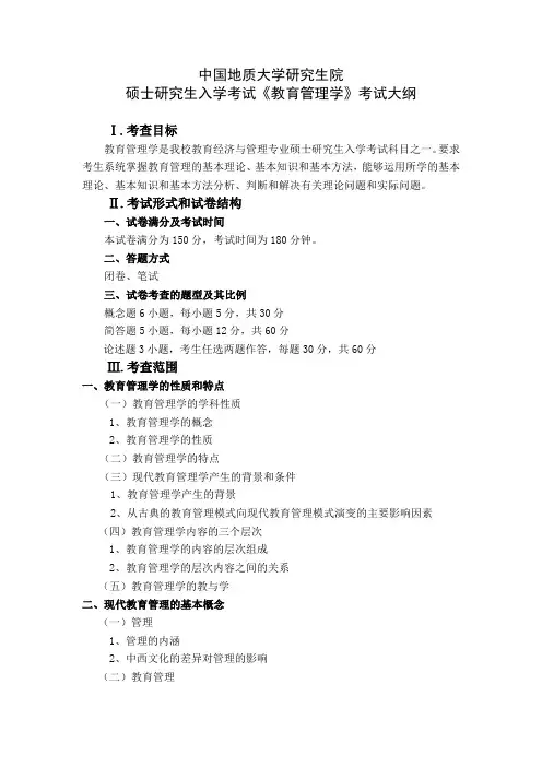 《教育管理学》考试大纲