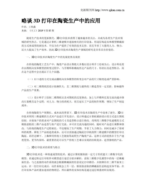 略谈3D打印在陶瓷生产中的应用